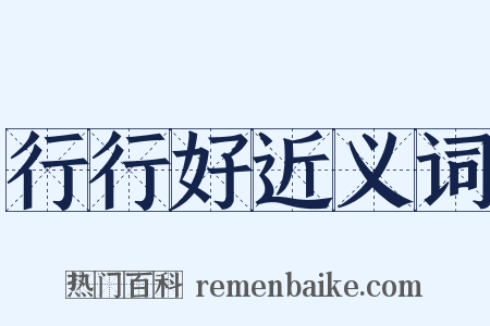 行行好近义词是什么意思的图片